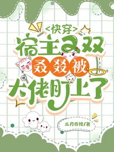 快穿:病娇反派又来诱拐宿主了